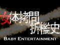 女体拷問折檻史 第一巻 - Baby Sample Movie